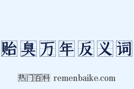 贻臭万年反义词是什么意思的图片